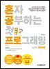 혼자 공부하는 첫 프로그래밍 with 파이썬