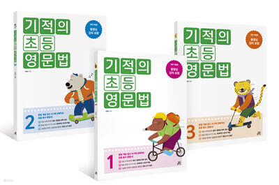 기적의 초등 영문법 1~3 세트