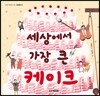 세상에서 가장 큰 케이크