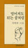 떨어져도 튀는 공처럼