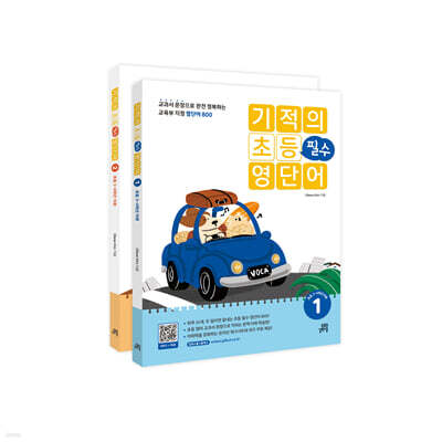 기적의 초등 필수 영단어 1, 2 세트