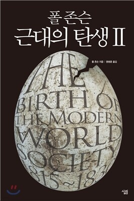 폴 존슨 근대의 탄생 2