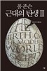 폴 존슨 근대의 탄생 2