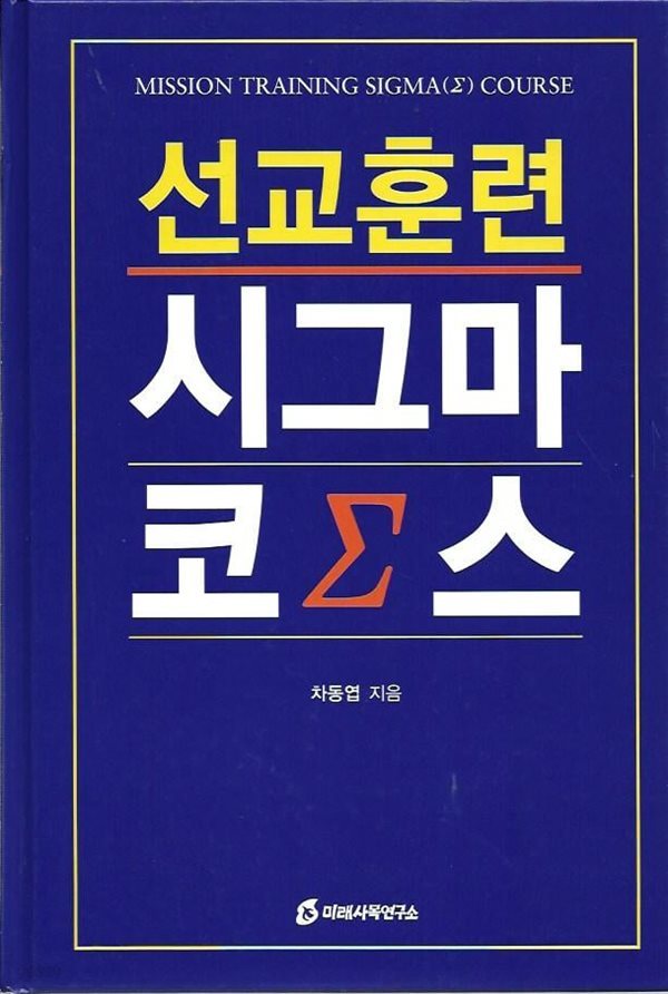 선교훈련 시그마 코스 (양장)