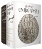 폴 존슨 근대의 탄생 1,2 세트