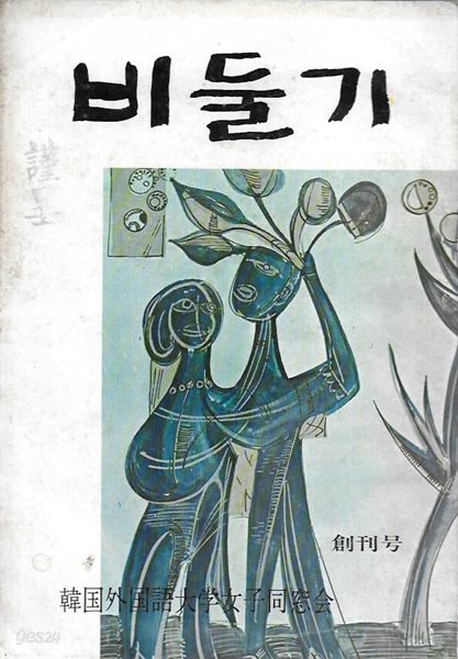 비둘기 창간호 (1975) : 한국외국어대학여자동창회 교지 [세로글]