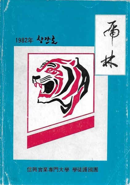 호림 창간호 (1982) : 신흥실업전문대학 학도호국단 교지