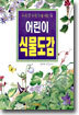 어린이 식물도감