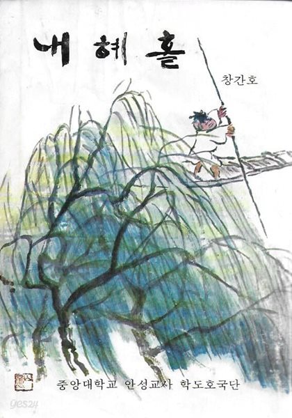 내혜홀 창간호 (1980) : 중앙대학교 안성교사 학도호국단 교지 