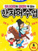 콩나물쌤의 문해력 꽉 잡는 한자어 수업 6 학교