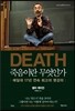 DEATH 죽음이란 무엇인가