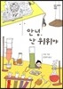 안녕 난 위위야