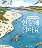 한강에 살아요