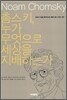 촘스키, 누가 무엇으로 세상을 지배하는가