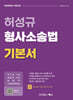 허성규 형사소송법 기본서