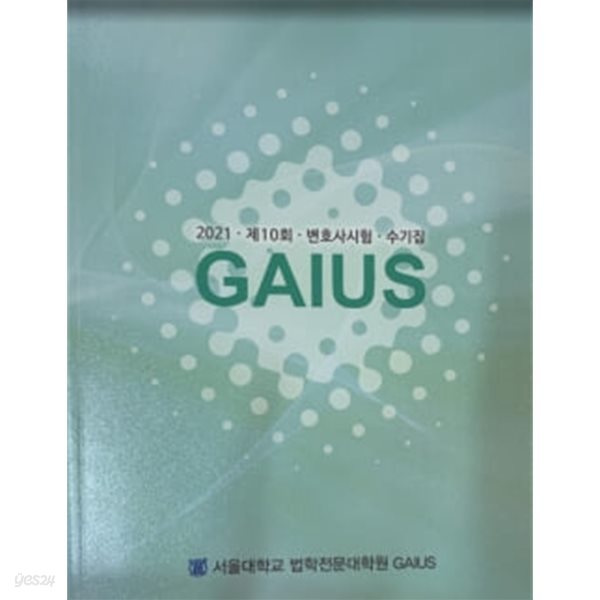 2021 GAIUS 제10회 변호사시험 수기집
