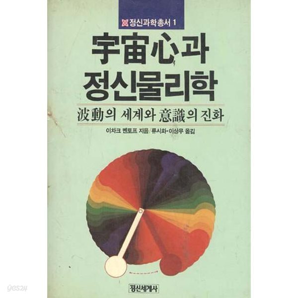 우주심과 정신물리학- 파동의 세계와 의식의 진화 (정신과학 총서 1) [상세정보필독]