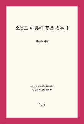오늘도 마음에 꽃을 심는다