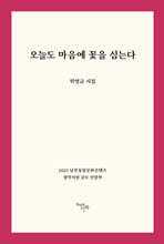 오늘도 마음에 꽃을 심는다
