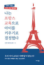 나는 프랑스 교육으로 아이를 키우기로 결정했다