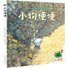 강아지똥 小狗便便  소구변변