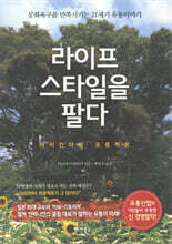 라이프스타일을 팔다