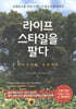 라이프스타일을 팔다
