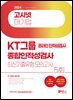 고시넷 KT그룹 온라인 인적성검사 최신기출유형 모의고사