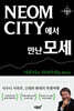 NEOM CITY에서 만난 모세