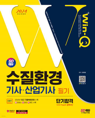 2024 SD에듀 Win-Q 수질환경기사·산업기사 필기 단기합격