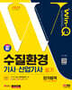 2024 SD에듀 Win-Q 수질환경기사·산업기사 필기 단기합격