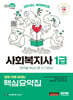 2025 SD에듀 20일 만에 끝내는 사회복지사 1급 핵심요약집