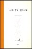 사는 동안 꽃처럼