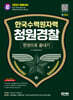 2024 SD에듀 한국수력원자력(한수원) 청원경찰 한권으로 끝내기