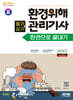 2024 SD에듀 환경위해관리기사 필기+실기 한권으로 끝내기