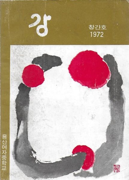 강 창간호 (1972) : 용산여자중학교 교지