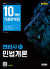 2025 SD에듀 변리사 1차 민법개론 10개년 기출문제집