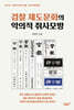 검찰 제도문화의 악의적 취사모방