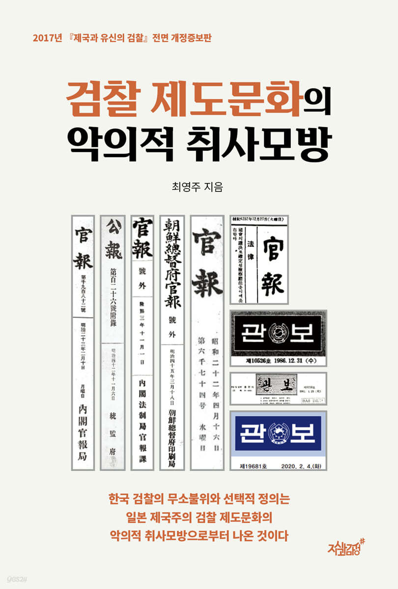 검찰 제도문화의 악의적 취사모방