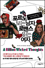 포르노 보는 남자, 로맨스 읽는 여자
