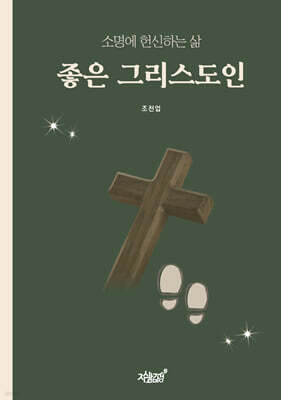 좋은 그리스도인