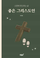 좋은 그리스도인