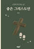 좋은 그리스도인
