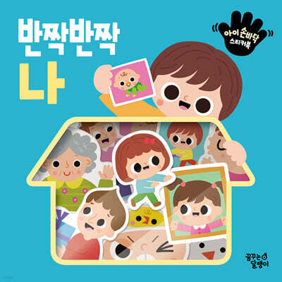 아이 손바닥 스티커북 : 반짝반짝 나