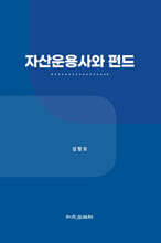 자산운용사와 펀드