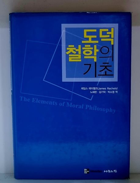 도덕철학의 기초 - 초판