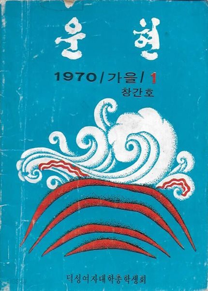 운현 창간호 (1970) : 덕성여자대학 교지