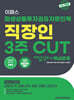 2024 이패스 파생상품투자권유자문인력 직장인 3주CUT 개념정리+핵심문제