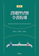 경제안보와 수출통제