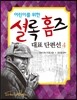 어린이를 위한 셜록 홈즈 대표 단편선 4